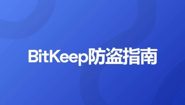 bitkeep钱包怎么样,bitkeep钱包下载安装