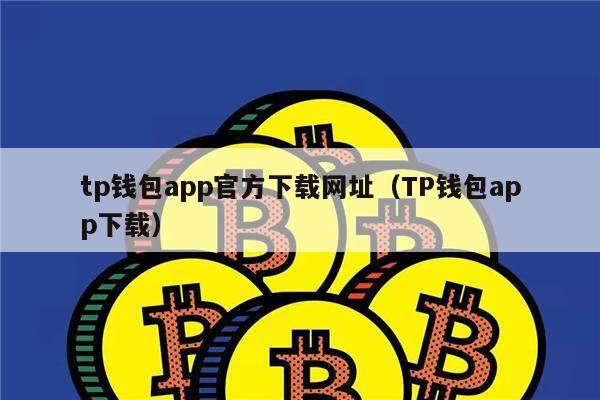 tp钱包app下载官网,tp钱包2024最新版官网下载