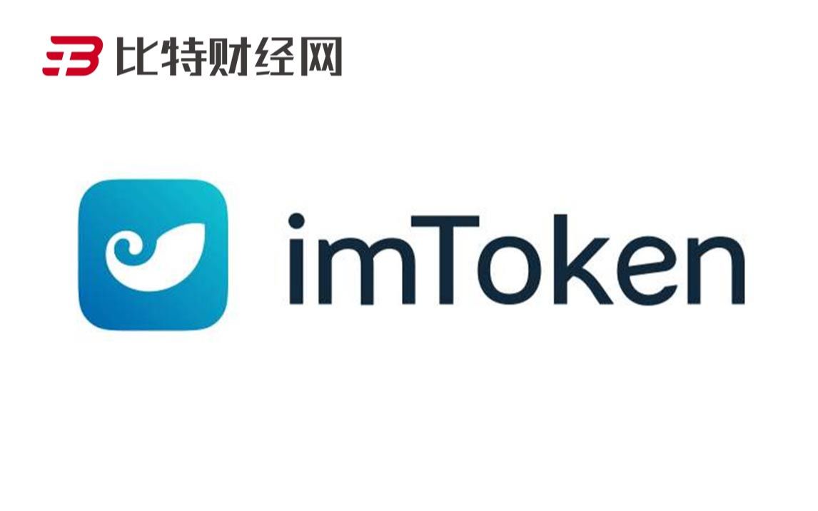 imtoken钱包1.0,imtoken官方网站20