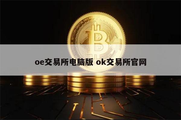 ok交易所官方网站,ok交易所平台最新消息