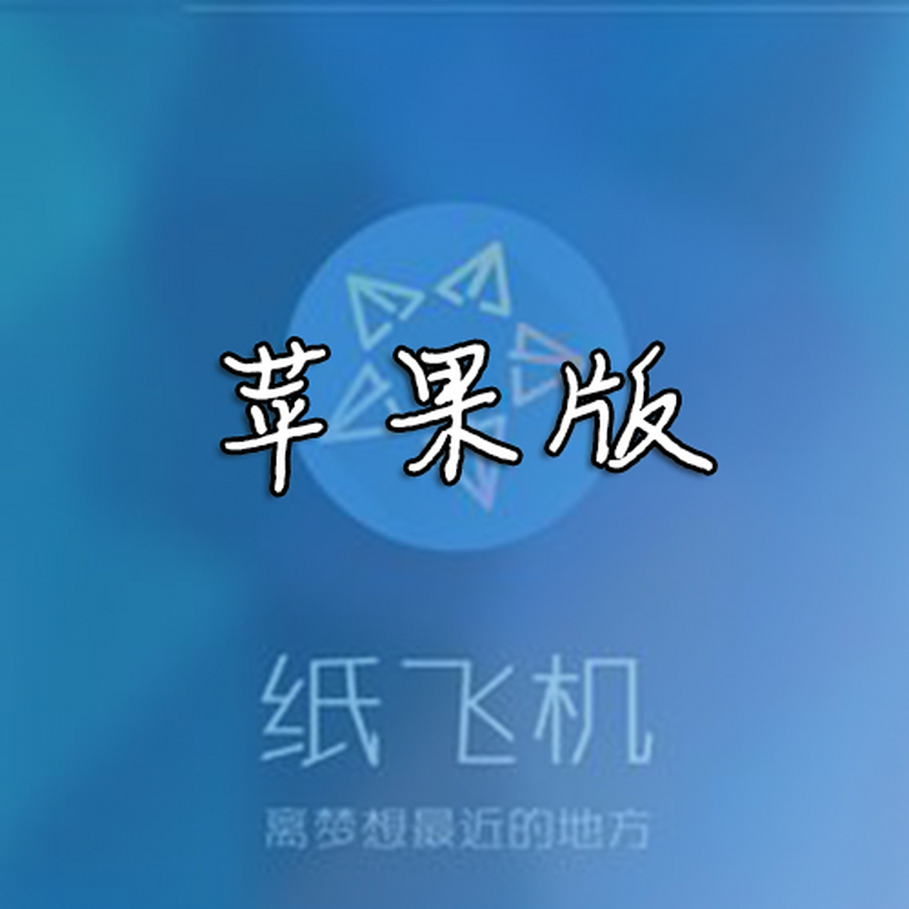 苹果的纸飞机怎么弄成中文版,苹果手机纸飞机怎么弄成中文版的