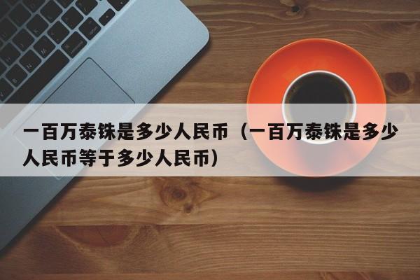 泰铢货币兑换,泰铢货币兑换人民币汇率