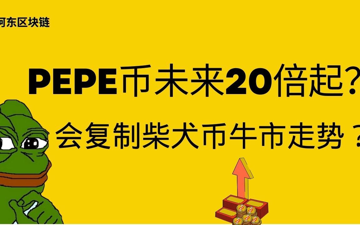 PEPE币总市值,pepe价格最新行情走势图