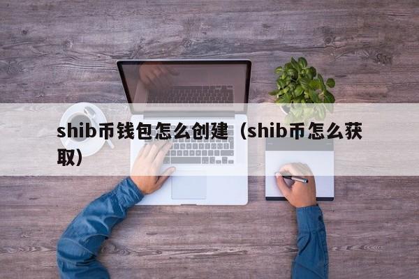 shib币最新价格,shib币最新价格走势