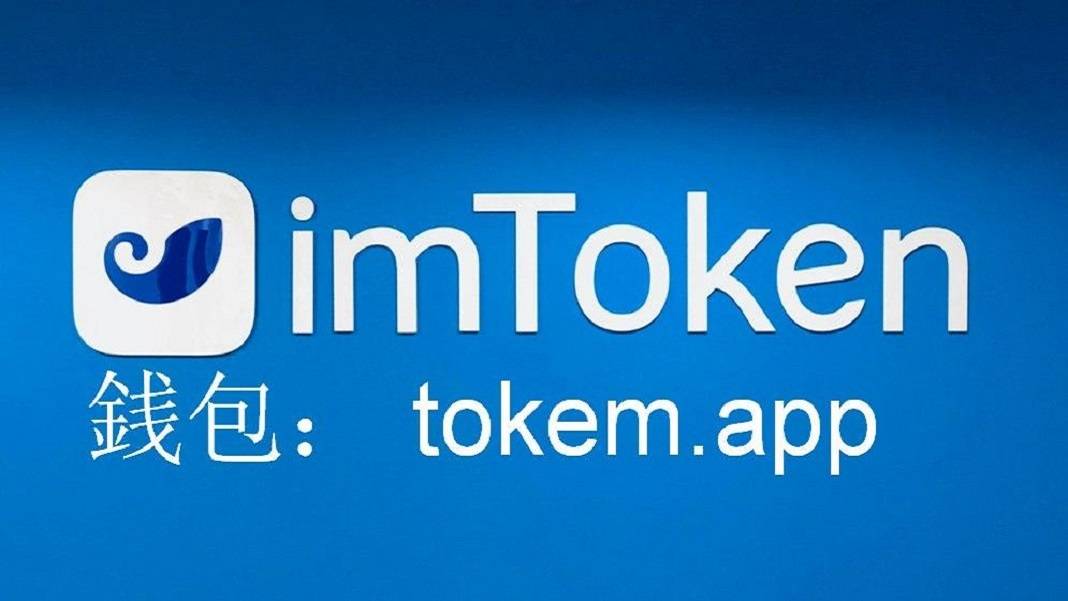 imtoken安卓下载app,imtoken安卓版下载app