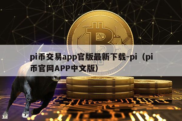 苹果机下载pi币,苹果手机怎么下载pi币钱包