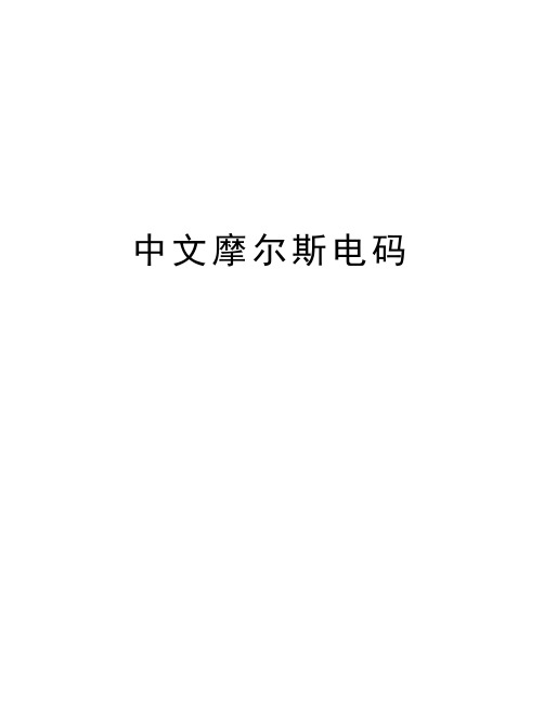 电报码翻译对照表,电报码翻译对照表2847