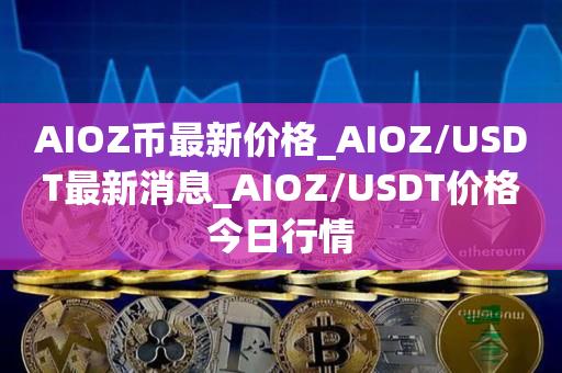 关于usdt价格今日行情在哪里交易的信息