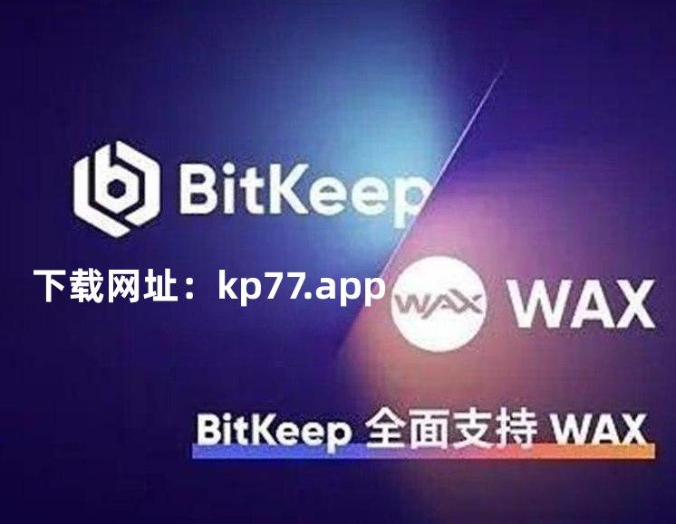 bitkeep下载,bitkeep钱包下载入口