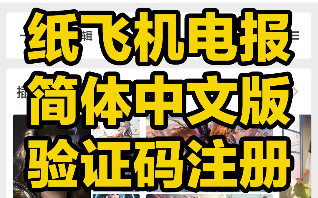 国内号码怎么注册纸飞机,中国手机怎么才能注册纸飞机