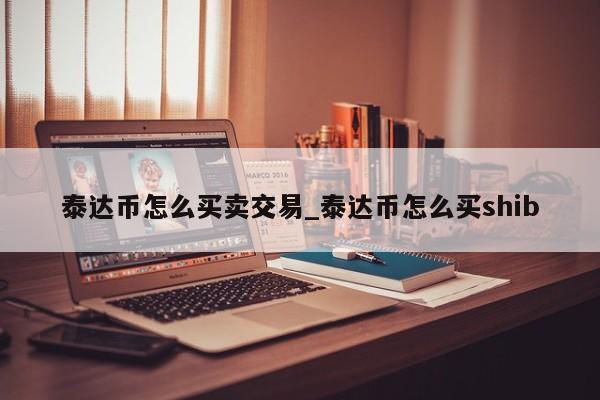 usdt泰达币下载,泰达币交易所app下载