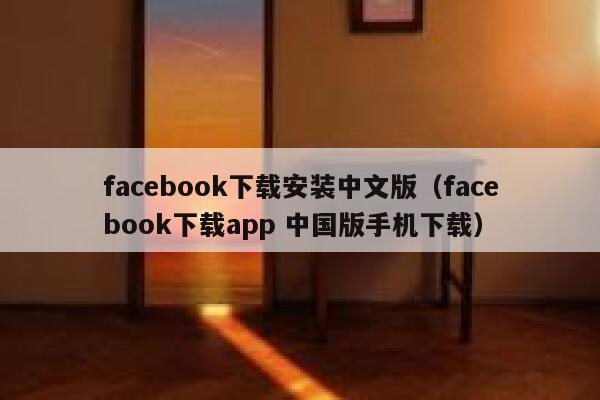 facebook在下载怎么才可以用的简单介绍