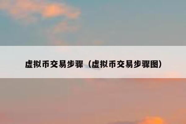虚拟币怎么交易的,虚拟币交易怎么赚钱