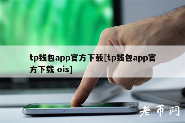 TP钱包安卓版下载app,tp钱包安卓最新app下载
