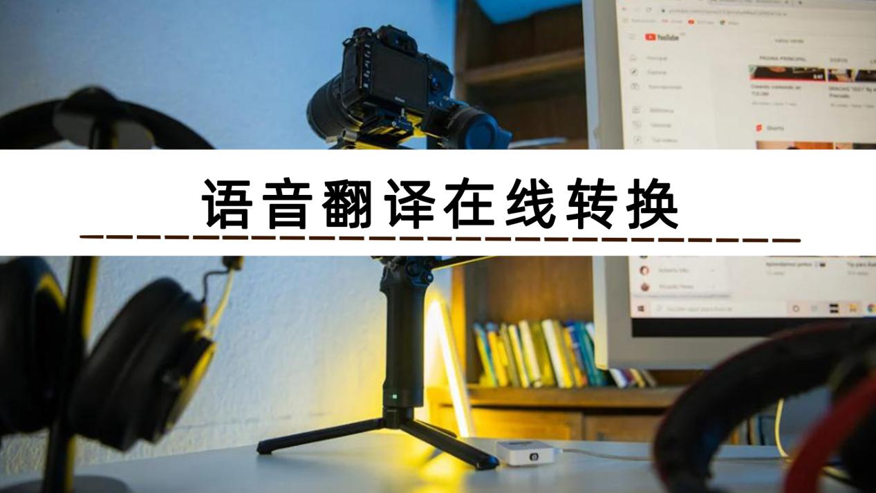 翻译在线,翻译在线语音