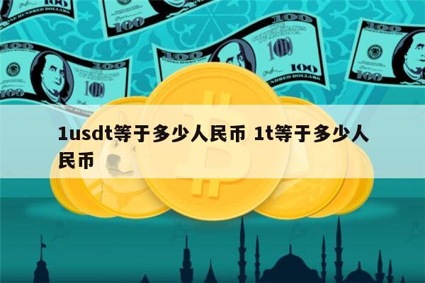 1泰达币=多少人民币,交易所平台诈骗套路2023