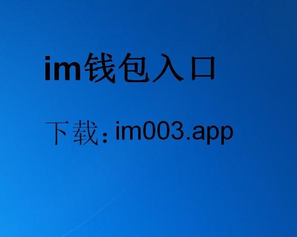 im钱包2.0下载中心,im钱包官网tokenim