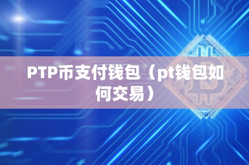 谈谈pt这个币的简单介绍