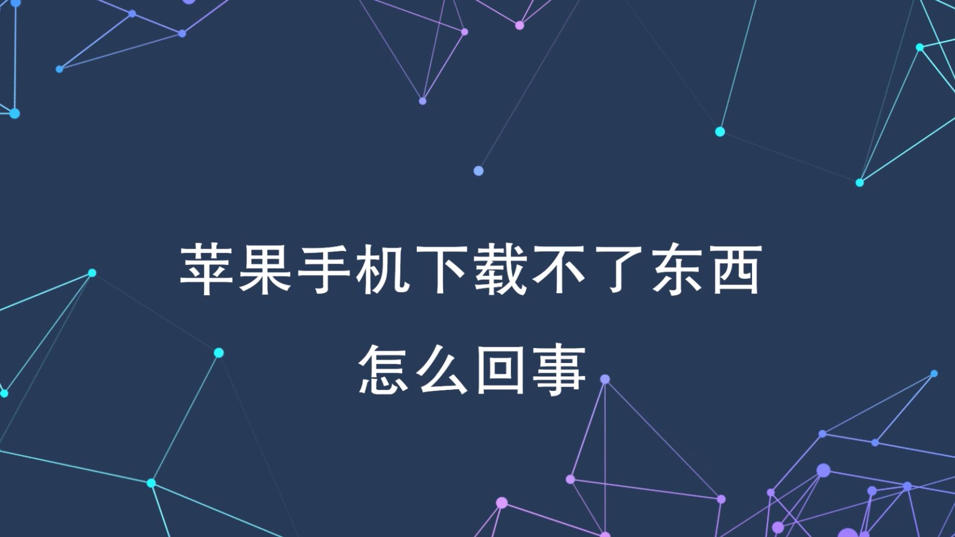 苹果手机下载不了全民k歌是怎么回事,苹果手机下载不了全民k歌是怎么回事儿