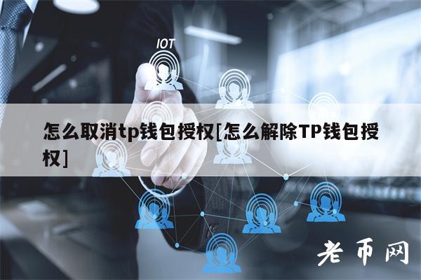 tp钱包怎么了,tp钱包怎么买币