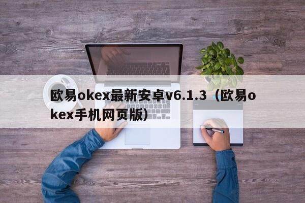 okex官网,okex官网登录入口