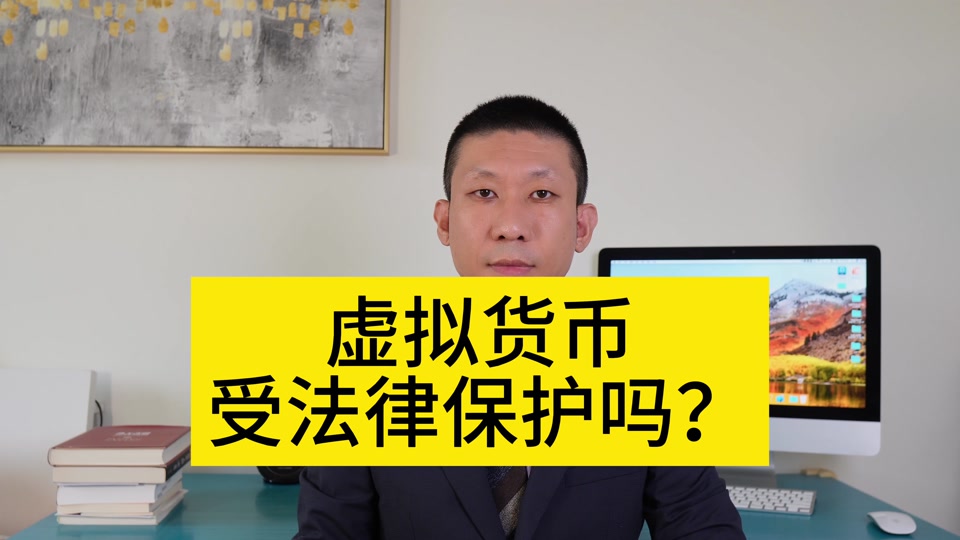 虚拟币受法律保护么,虚拟币会被国家认可吗