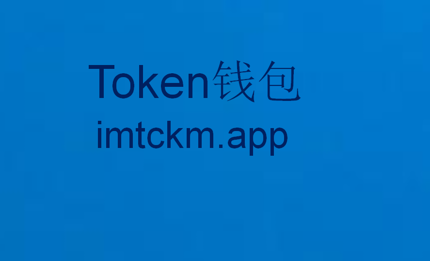 im钱包排名,im钱包官网tokenim