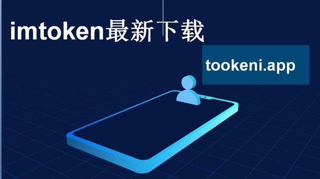 imtoken下载2.0版,imtoken官网20版本