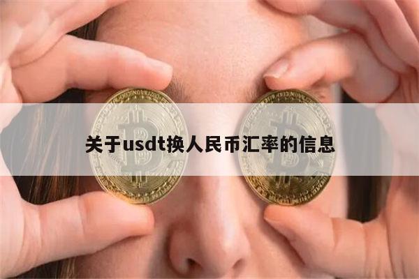 usdt等于多少人民币2o21年10月1日的简单介绍