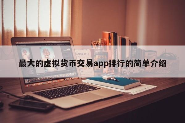 虚拟币交易app排行下载,虚拟币交易app排行下载苹果