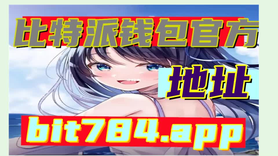 比特派官网网址是什么,比特派官网网址是什么啊