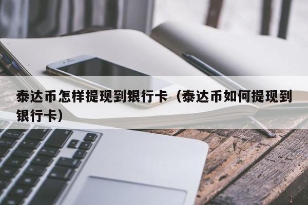 usdt提现手续费太高了,usdt提现手续费最低的平台