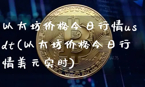 香港交易所usdt价格今日行情的简单介绍
