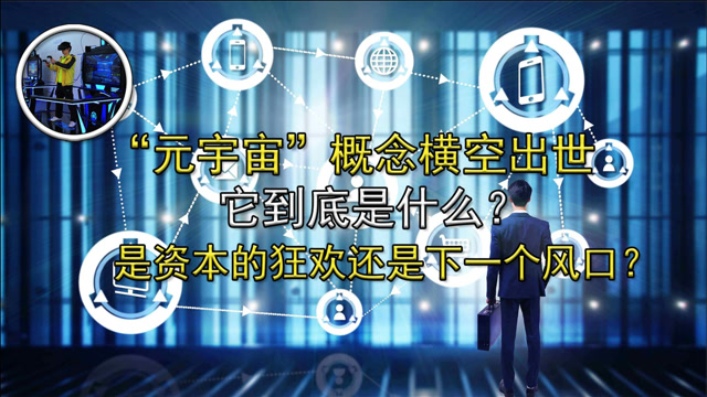 元宇宙是不是骗局,元宇宙是不是骗局揭秘