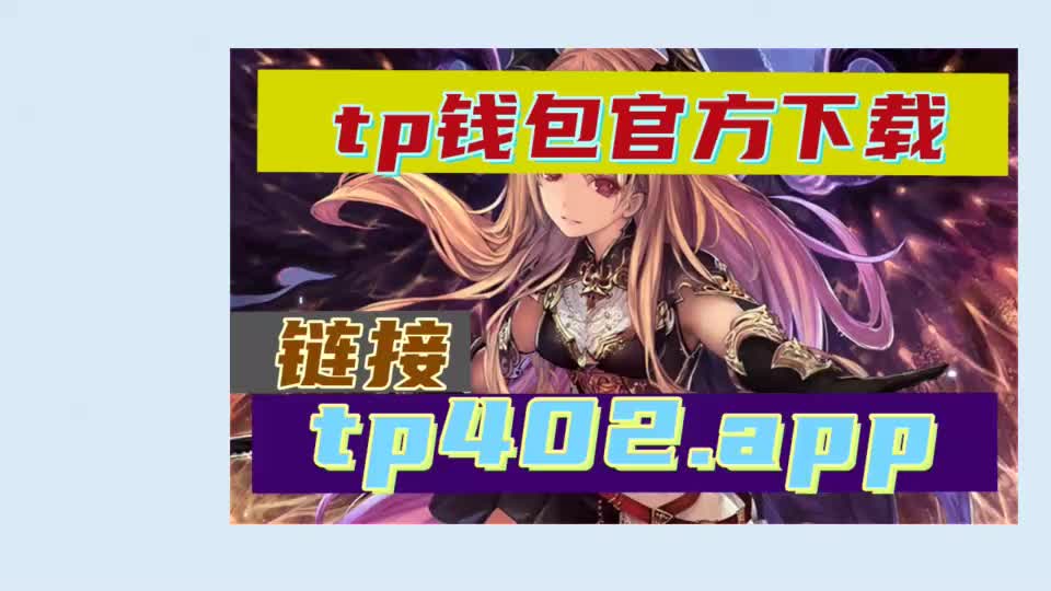 TP钱包最新版本1.7.2,tp钱包最新版本下载20版