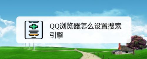 qq浏览器搜索引擎,浏览器搜索引擎网页版