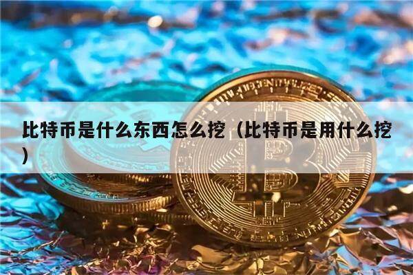 比特币怎么挖出来的用什么软件,比特币是怎么挖出来的,看完秒懂