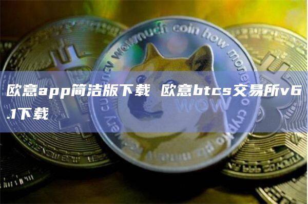 欧意交易平台安全么,欧意交易平台安全么可靠吗