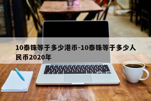 欧元人民币最新汇率银联,欧元人民币最新汇率中国银行