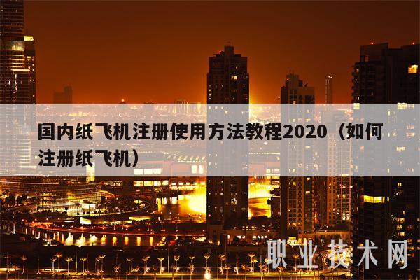 纸飞机中国号码怎么注册,+86虚拟号码短信接收平台