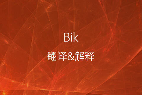 音译中文翻译,音译中文翻译在线翻译