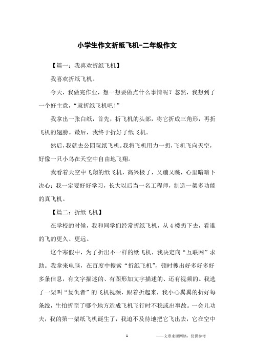 纸飞机的文,纸飞机的文章