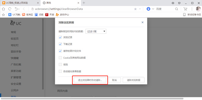 uc浏览器搜索记录删不掉,uc浏览器网站搜索记录删不掉