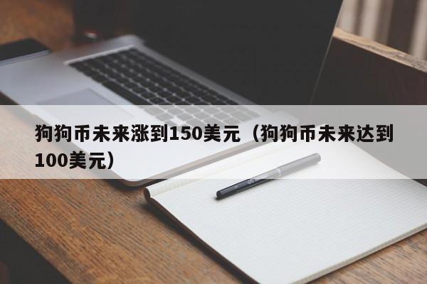 狗狗币为什么涨不上去,现在可以买吗,狗狗币为什么涨不上去?未来有投资价值吗?