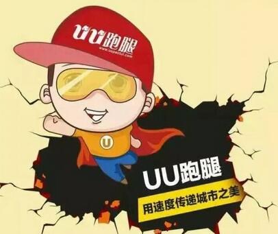 uu跑腿是什么意思,uu跑腿是干什么用的