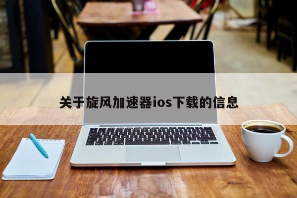 加速器ios,黑洞加速器ios