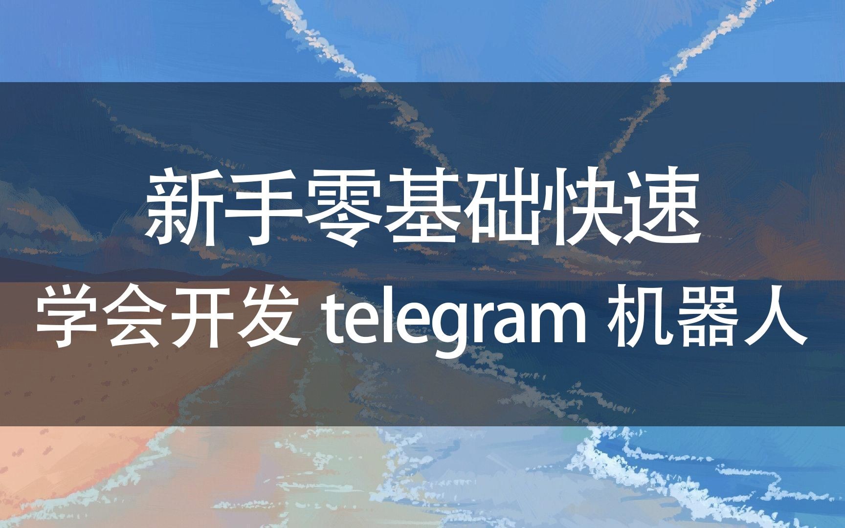 telegeram频道大全机器人的简单介绍