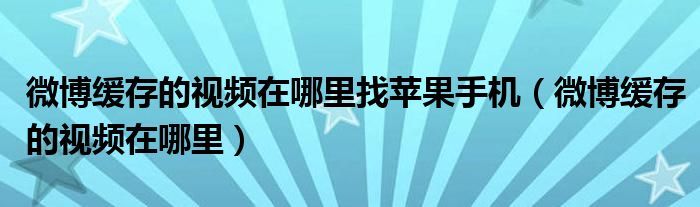 手机版telegreat缓存的视频,ios telegram视频怎么储存