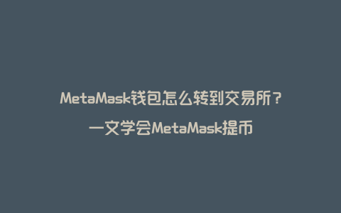 metamask官网钱包,metamaskapk官网