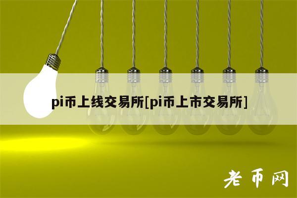 usdt官网交易所pi,正规usdt交易平台官网